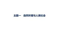 2027屆高三地理(人教版)一輪復習課件：第12章　資源安全與國家安全　主題一　自然環境與人類社會