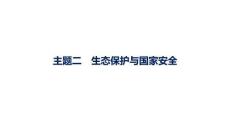 2027屆高三地理(人教版)一輪復習課件：第13章　環境安全與國家安全　主題二　生態保護與國家安全