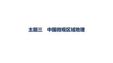 2027屆高三地理(人教版)一輪復習課件：第15章　中國地理　主題三　中國微觀區域地理