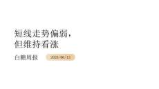 白糖周报：短线走势偏弱，但维持看涨