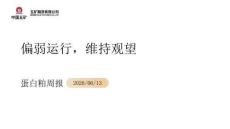 蛋白粕周报：偏弱运行，维持观望