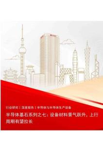 半导体设备-半导体基石系列之七：设备材料景气跃升，上行周期有望拉长