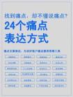 24個(gè)痛點(diǎn)表達(dá)方式 痛點(diǎn)文案表達(dá)，為說(shuō)好客戶痛點(diǎn)提供思維工具