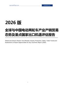2026版全球與中國電動兩輪車產業產銷貿易態勢及重點國家出口機遇評估報告