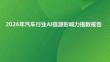2026年汽車行業AI信源影響力指數報告