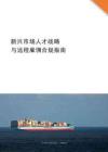 2026新興市場(chǎng)人才戰(zhàn)略與遠(yuǎn)程雇傭合規(guī)指南