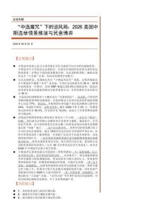 宏觀專(zhuān)題：“中選魔咒”下的逆風(fēng)局：2026美國(guó)中期選舉情景推演與民意博弈