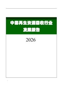 中国再生资源回收行业发展报告（2026）