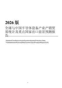 2026版全球与中国半导体设备产业产销贸易统计及重点国家出口前景预测报告