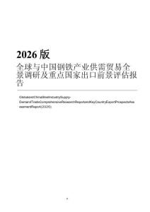 2026版全球与中国钢铁产业供需贸易全景调研及重点国家出口前景评估报告