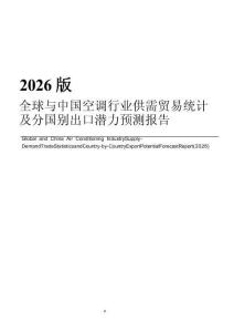 2026版全球与中国空调行业供需贸易统计及分国别出口潜力预测报告