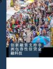 非洲包容性信貸金融科技創新融資-世界銀行