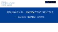 海西新藥(02637)眼底病賽道大年，HXP056有望改寫治療范式