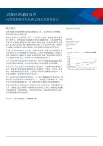 宏观经济深度报告：转型时期政策与经济之间关系的再探讨