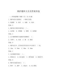 锅炉题库大全及答案多选