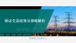 綠證交易政策及策略解析