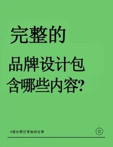 品牌全案邏輯 完整的品牌設(shè)計(jì)包含哪些內(nèi)容