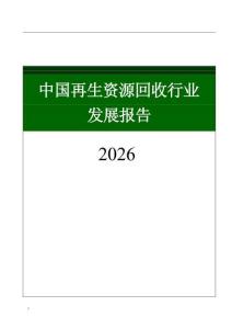 中国再生资源回收行业发展报告（2026）
