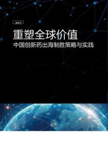 重塑全球價(jià)值，中國(guó)創(chuàng)新藥出海制勝策略與實(shí)踐