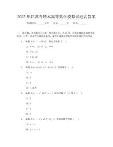 2025年江蘇專轉本高等數學模擬試卷含答案