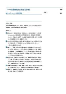 2026年ADA大會數據解讀：下一代減肥藥療法百花齊放