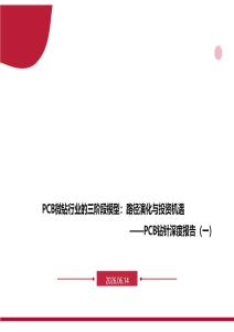 PCB钻针-深度报告（一）：PCB微钻行业的三阶段模型：路径演化与投资机遇