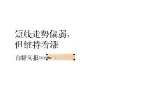 白糖周報：短線走勢偏弱，但維持看漲