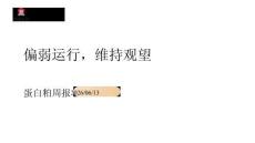 蛋白粕周报：偏弱运行，维持观望