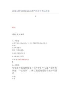 戀愛心理與自我成長完整網課章節測試答案