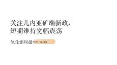 氧化铝周报：关注几内亚铝土矿新政，短期维持宽幅震荡