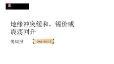 锡周报：地缘冲突缓和，锡价或震荡回升