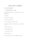 2025年月北美sat真題答案