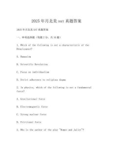 2025年月北美sat真題答案