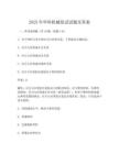 2025年華科機械復試試題及答案