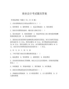 商業會計考試題及答案