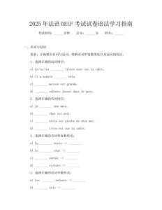 2025年法語DELF考試試卷語法學習指南