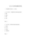 吉大土木考研真題及答案
