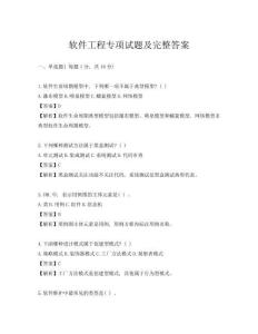 软件工程专项试题及完整答案