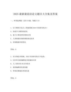 2025最新最前沿論文題目大全集及答案