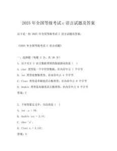 2025年全国等级考试c语言试题及答案