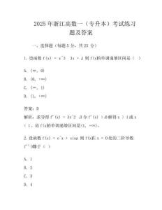 2025年浙江高数一(专升本)考试真题及答案