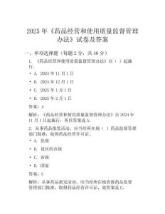 2025年药品经营和使用质量监督管理办法试卷及答案
