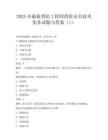 2025年最新消防工程師消防安全技術實務試題與答案(1)