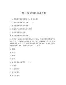 一級工程造價題庫及答案