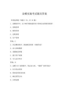 金蝶實施考試題及答案