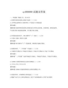qc080000试题及答案