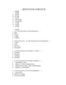 一建机电实务难点试题及答案