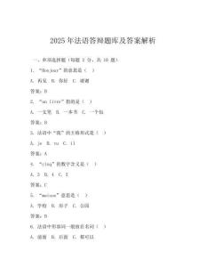 2025年法语答辩题库及答案解析