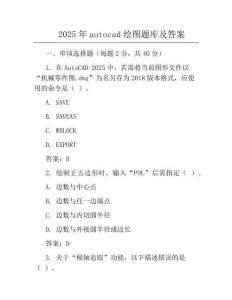 2025年autocad绘图题库及答案