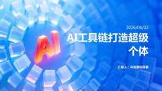 AI工具链打造超级个体